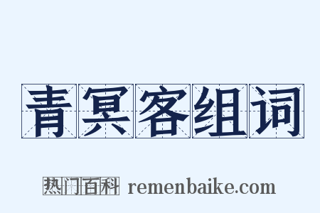 青冥客组词是什么意思的图片